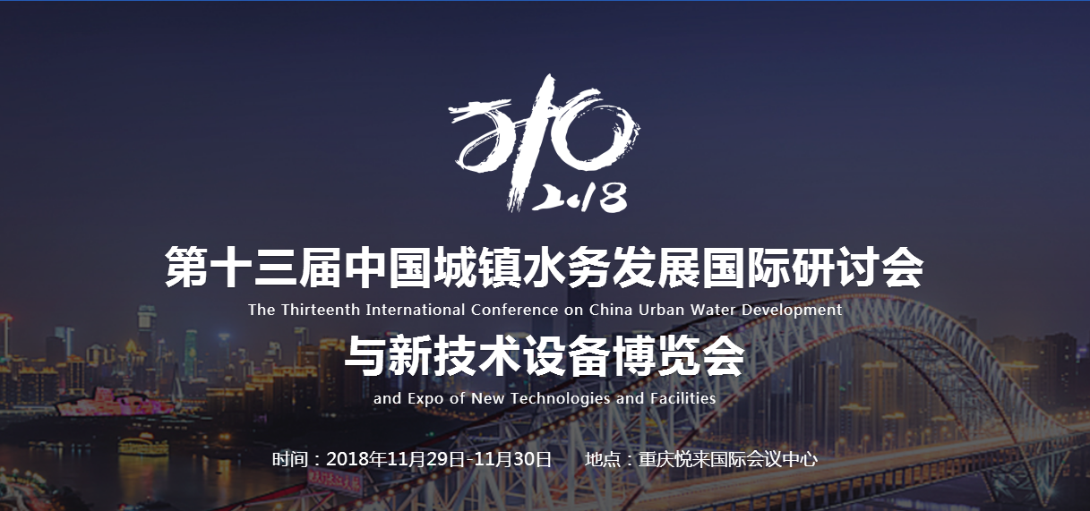 第十三屆中國城鎮水務發展國際研討會與新技術設備博覽會